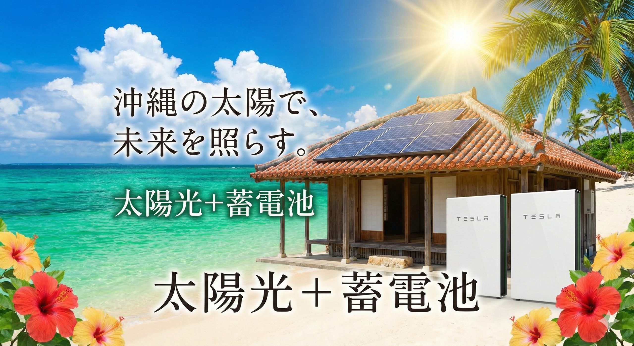 沖縄の台風に耐える太陽光と蓄電池